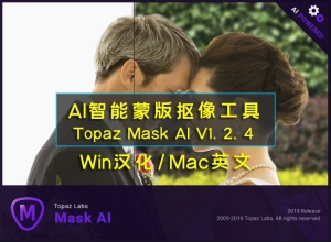 【PS插件/软件】AI智能蒙版抠像工具PS抠图插件 Topaz Mask AI v1.2.4 Win汉化版