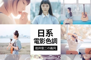 【LR预设】1款日系岩井俊二画风格日系胶片电影文艺摄影Lightroom预设