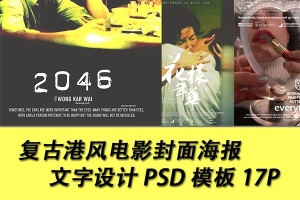 【PSD模板】17款复古港风PSD电影海报文字模板杂志封面电影宣传海报广告文字设计素材
