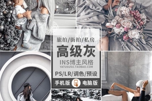 【PS/LR预设】精选6款高级灰INS旅拍街拍博主私房调色PS/LR手机Lr调色预设