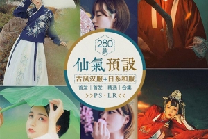 【PS/LR预设】仙气古风预设 280款汉服古装旗袍PS/LR摄影写真调色预设