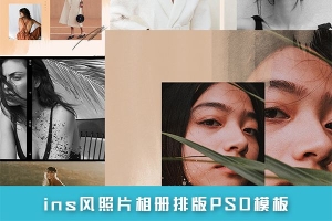 【PSD模板】60款ins风时尚摄影照片相册排版PSD模板