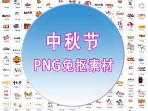 【PNG素材】百款中秋节文字排版艺术字PNG免抠设计元素