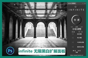 【PS插件】Infinite Black & White无限黑白扩展面板 中文汉化版扩展插件