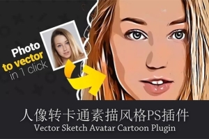 【PS插件】照片头像一键转换素描卡通风格PS插件 Vector Sketch Avatar Cartoon Plugin