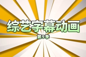 【FCPX插件】55个综艺娱乐节目文字标题字幕花字动画 Comic Title 第九季中文插件