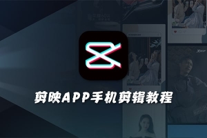 【视频教程】剪映APP手机剪辑教程