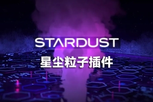 【AE插件】节点式三维粒子特效星尘粒子插件 Stardust 1.6.0 Win中文版