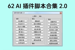 【AI插件】AI经典脚本插件合集2.0 中文版 集成62款AI功能增强脚本
