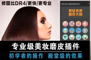 【PS插件】专业人像精修牙齿美白祛痘收紧毛孔智能美妆磨皮大师 Win/Mac中文版