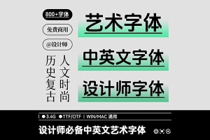 【字体】800款高颜值设计师必备中英文艺术字体让你的作品脱颖而出