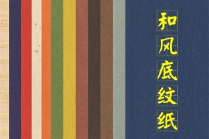 【图片素材】53款日本古风中国风肌理粗糙做旧纸张图片PS设计背景贴图素材