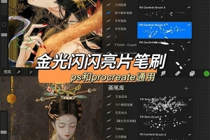 【PS/Procreate笔刷】200支优美奢华闪光金箔金粉PS/iPad插画绘画笔刷素材