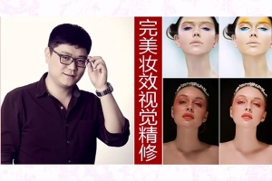 【视频教程】完美妆效视觉精修中文视频教程教您修出精美人像