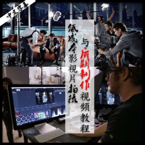 【视频教程】好莱坞低成本影视片微电影拍摄与后期制作视频教程