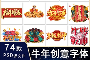 【PSD模板】74款卡通喜庆创意2021手绘牛年新年春节节日插画艺术字体免抠素材