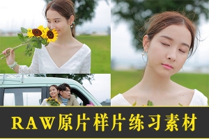 【图片素材】人像婚纱摄影修图练习素材RAW格式原片1组