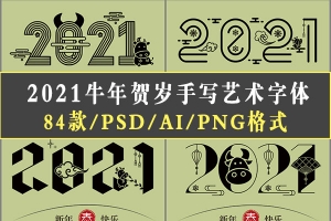 【图片素材】84款毛笔书法2021牛年贺岁金牛送福手写艺术新年春节字体设计素材
