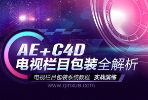 【视频教程】AE+C4D电视栏目包装全解析 – 多个完整案例教程