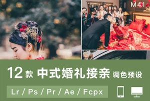 【调色预设】12款LR/PS调色中式婚礼接亲仪式跟拍视频人像滤镜PR达芬奇FCPX等LUT预设