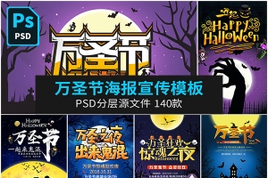 【PSD模板】140款万圣节狂欢商场酒吧促销宣传海报横幅PSD分层模板设计素材