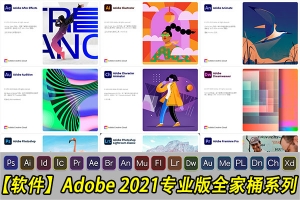 【软件】Adobe 2021全家桶专业版正式上线！新增多种逆天新功能，设计师福利