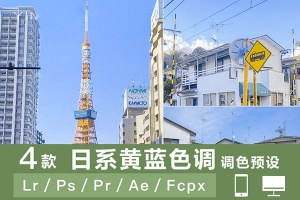 【调色预设】4款日系小清新蓝黄色调漫画风摄影调色LR预设LUT预设