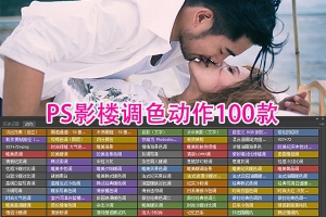 【PS动作】PS专业影楼商业一键调色动作ATN 100款（附带视频教程）