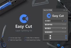 【PS插件】PS图层切割切片插件 Easy Cut – Layer Splitting Kit v1.0 Win/Mac汉化版