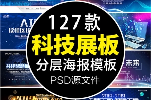【PSD模板】人工智能AI区块链大数据未来科技峰会论坛展板海报PSD素材模板
