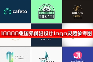 【设计素材】10000张各种造型元素国外前沿PS设计logo标志制作灵感参考图