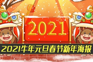 【PSD模板】53款2021元旦春节牛年红色喜庆年会活动展板海报背景PSD模板素材