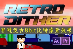 【AE/PR插件】粗糙复古8bit比特像素效果 RetroDither v1.13 Win/Mac版