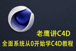 【视频教程】全面系统从0开始系统学C4D教程 老鹰讲C4D入门到进阶C4D中文教程