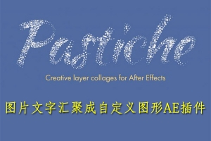 【AE插件】众多图片文字汇聚成自定义图形 Pastiche v1.3 Win/Mac版 +使用教程