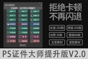 【PS插件】全新证件照大师插件V2.0提升版 一键裁剪排版磨皮换装换底色软件+换装素材/教程