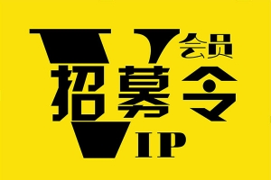 【PSD模板】精选27款VIP会员招募会员日新店开业商场年终大促活动海报PSD设计素材模板
