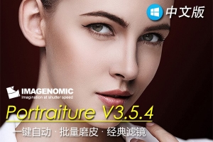 【PS插件】PS磨皮美肤调色影楼自动批量磨皮滤镜中文插件 Imagenomic Portraiture v3.5.4 Win中文版