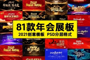 【PSD模板】2020总结答谢会2021企业年会新年舞台背景论坛颁奖典礼签到板PSD模板