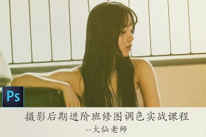 【PS教程】影楼日系韩式胶片摄影后期进阶班修图调色实战课程含素材