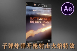 【AE模板】军事战争导弹子弹烟雾拖尾开枪射击火焰特效 Trapcode Battlefield Essentials