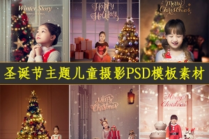 【PSD模板】儿童创意圣诞节主题抠图背景PSD分层模板宝宝写真照片PS设计素材