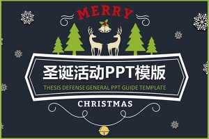 【PPT模板】时尚大气圣诞节日麋鹿圣诞老人欢乐活动策划年度总结PPT动态模板素材