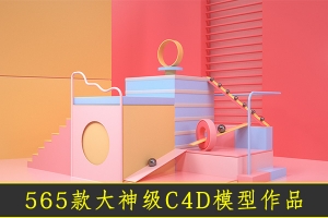 【C4D模型】精选565款C4D多场景成品模型