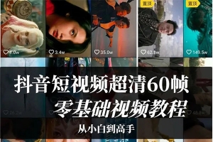 【视频教程】抖音60帧高清视频丝滑画质2小时速学视频教程