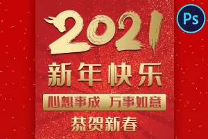 【PSD模板】2021元旦春节牛年新年营销促销活动创意海报背景展板宣传PSD模板素材