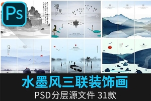 【PSD模板】水墨三联画素材PSD模板中国风禅意茶道抽象山水文化墙PS装饰画素材