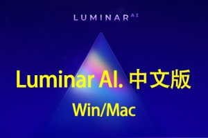 【软件/PS插件】全球第一款AI人工智能图像处理修图软件 Luminar AI v1.0.0.7261 Win/Mac中文版