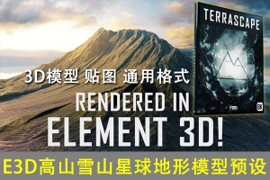 【E3D模型】8K高质量大气壮丽山峰峡谷地形高山雪山星球地表E3D材质贴图OBJ模型预设 Terrascape (Landscapes for Element 3D)