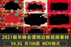 【视频素材】2021牛年新年元旦拜年祝福企业喜庆边框遮罩大屏幕透明MOV视频素材